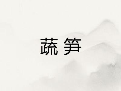 蔬笋