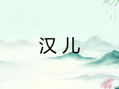 汉儿