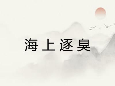 海上逐臭