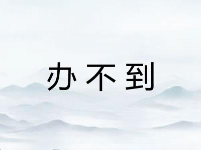办不到