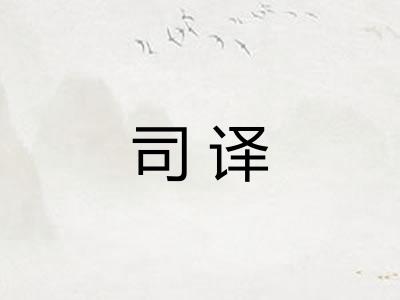 司译