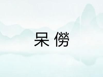呆僗