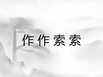 作作索索