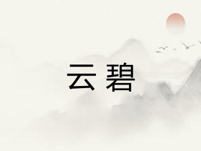 云碧