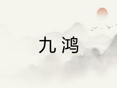 九鸿