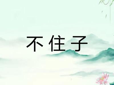 不住子