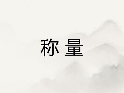 称量