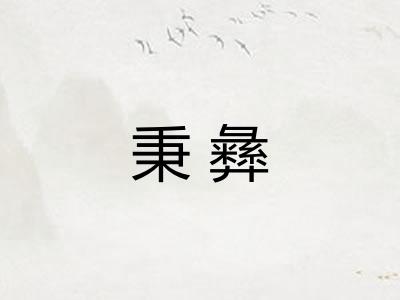 秉彝