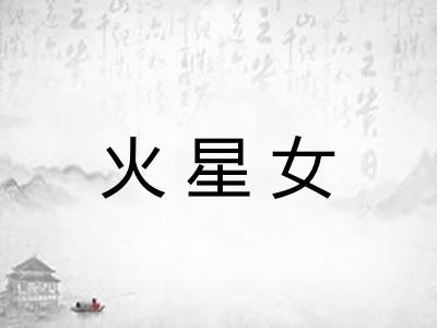 火星女