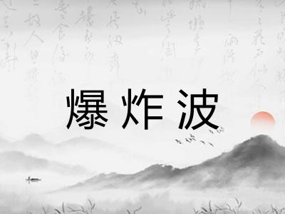爆炸波