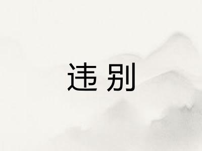 违别