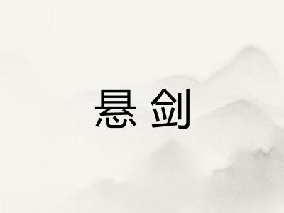 悬剑