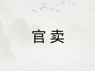 官卖