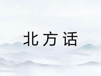 北方话