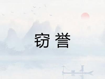窃誉