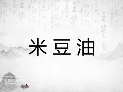 米豆油