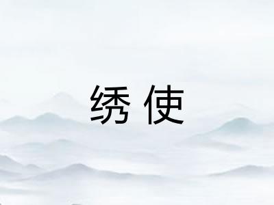 绣使