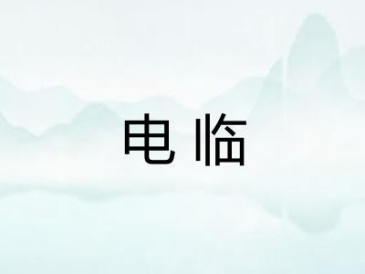 电临