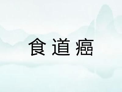 食道癌