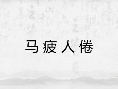 马疲人倦