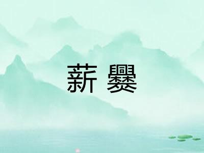 薪爨