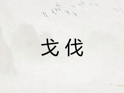 戈伐