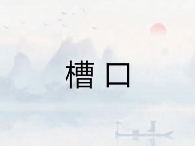 槽口