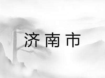 济南市
