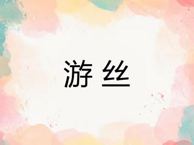 游丝