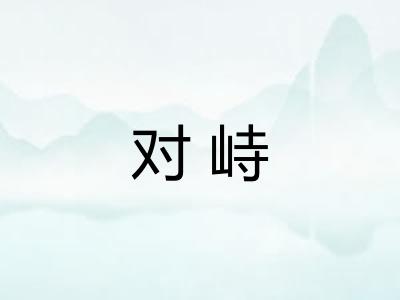 对峙