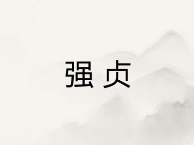 强贞