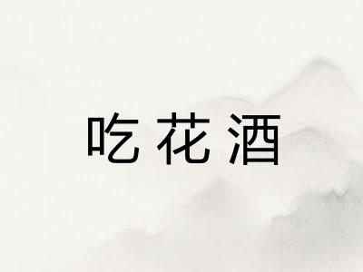 吃花酒