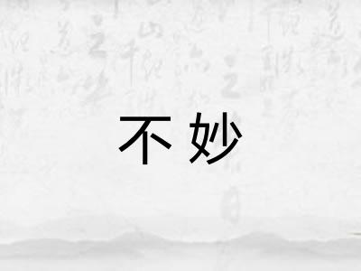 不妙