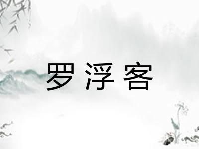罗浮客