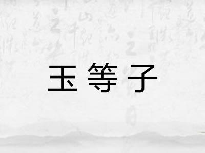 玉等子