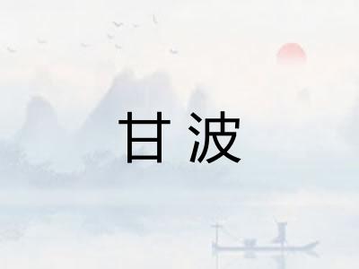 甘波