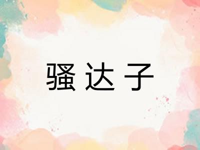 骚达子