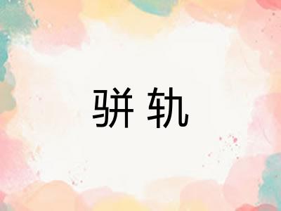 骈轨