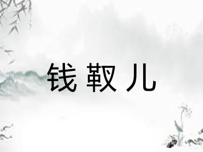 钱靫儿
