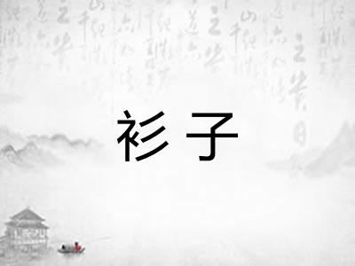 衫子