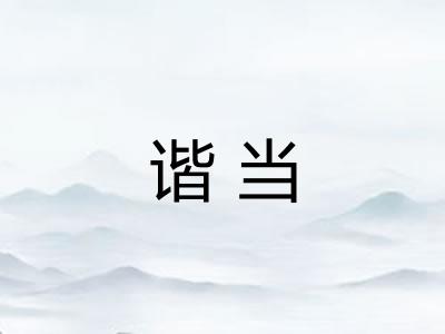 谐当