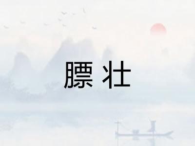 膘壮