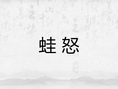 蛙怒