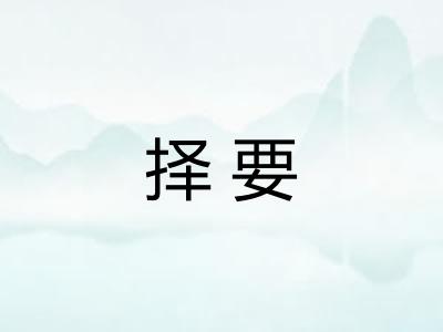 择要