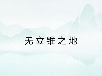 无立锥之地