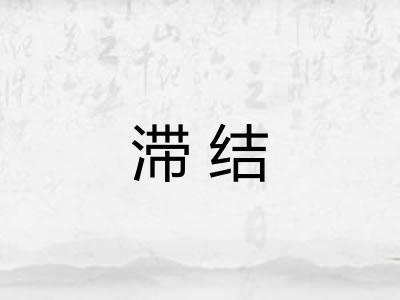 滞结