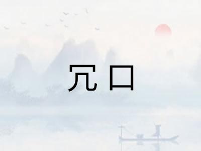 冗口
