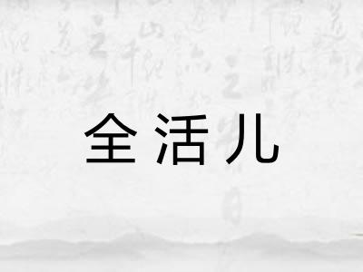 全活儿