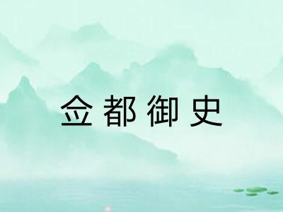 佥都御史