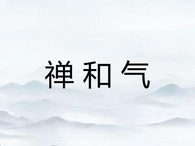 禅和气